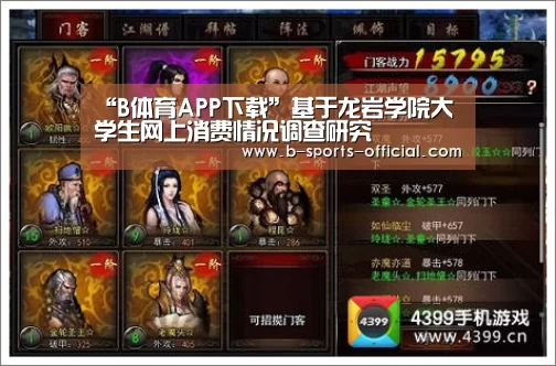 “B体育APP下载”基于龙岩学院大学生网上消费情况调查研究(图3) B体育