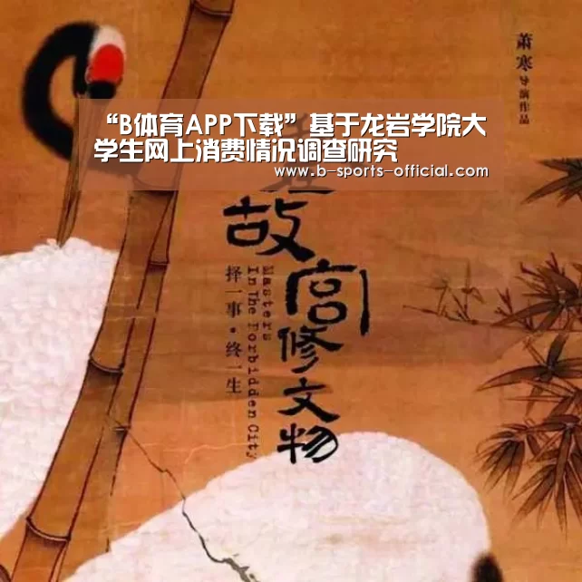 “B体育APP下载”基于龙岩学院大学生网上消费情况调查研究(图1) B体育官网