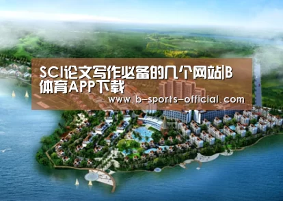 SCI论文写作必备的几个网站|B体育APP下载(图2) B体育
