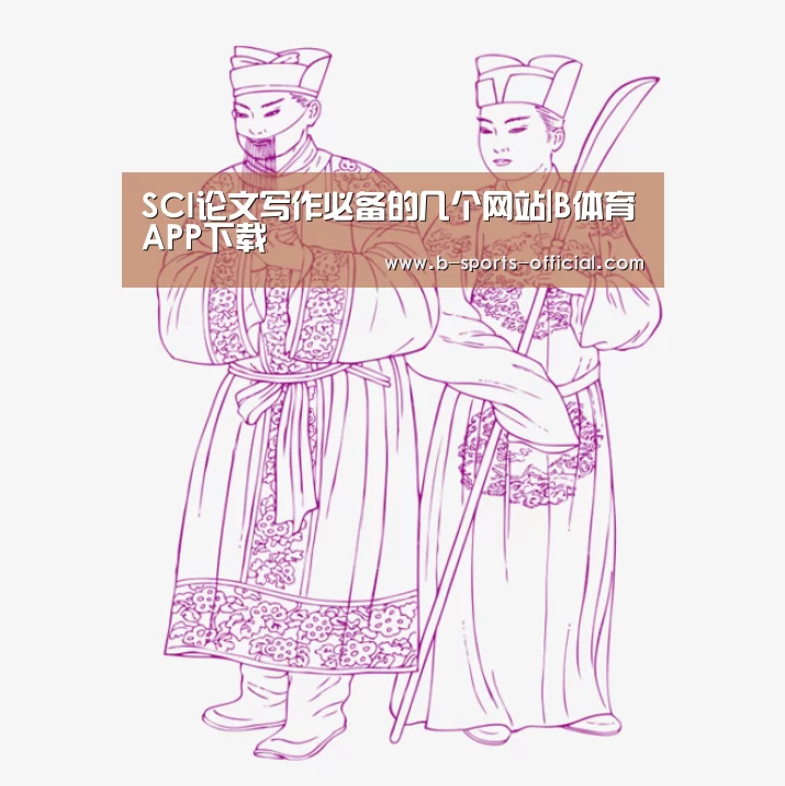 SCI论文写作必备的几个网站|B体育APP下载(图1) B体育平台