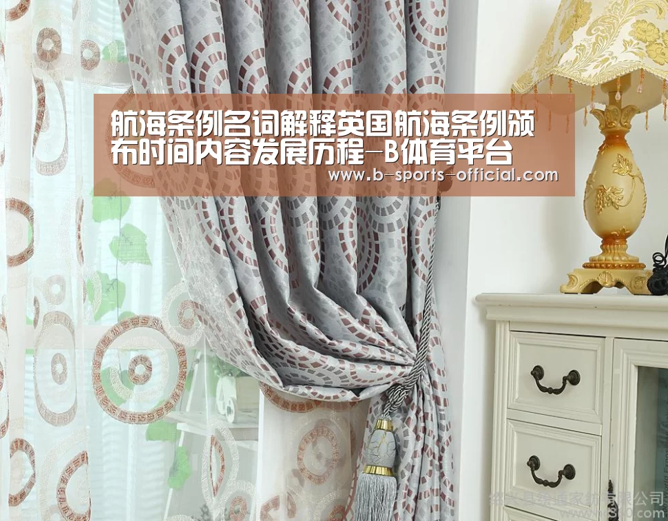航海条例名词解释英国航海条例颁布时间内容发展历程-B体育平台(图2) B体育官网