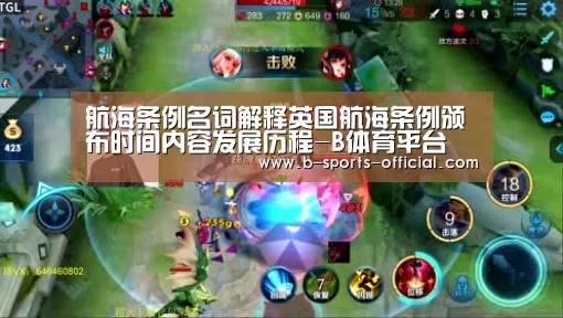 航海条例名词解释英国航海条例颁布时间内容发展历程-B体育平台(图1) B体育官网