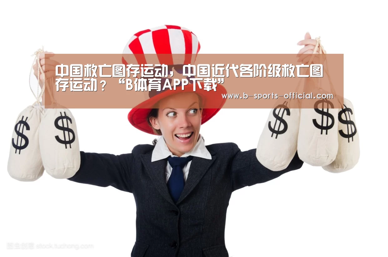中国救亡图存运动,中国近代各阶级救亡图存运动?“B体育APP下载”(图4) B体育
