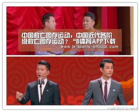中国救亡图存运动,中国近代各阶级救亡图存运动?“B体育APP下载”(图2) B体育