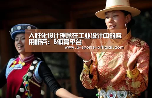 人性化设计理念在工业设计中的应用研究:B体育平台(图1) B体育官网