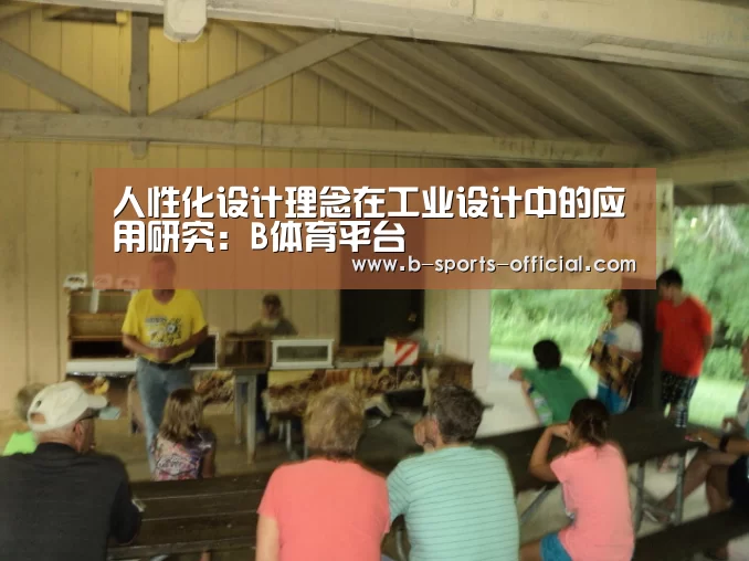 人性化设计理念在工业设计中的应用研究:B体育平台(图2) B体育官网