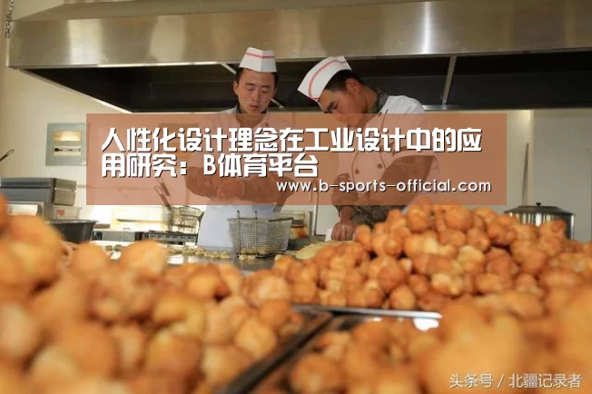 人性化设计理念在工业设计中的应用研究:B体育平台(图3) B体育官网