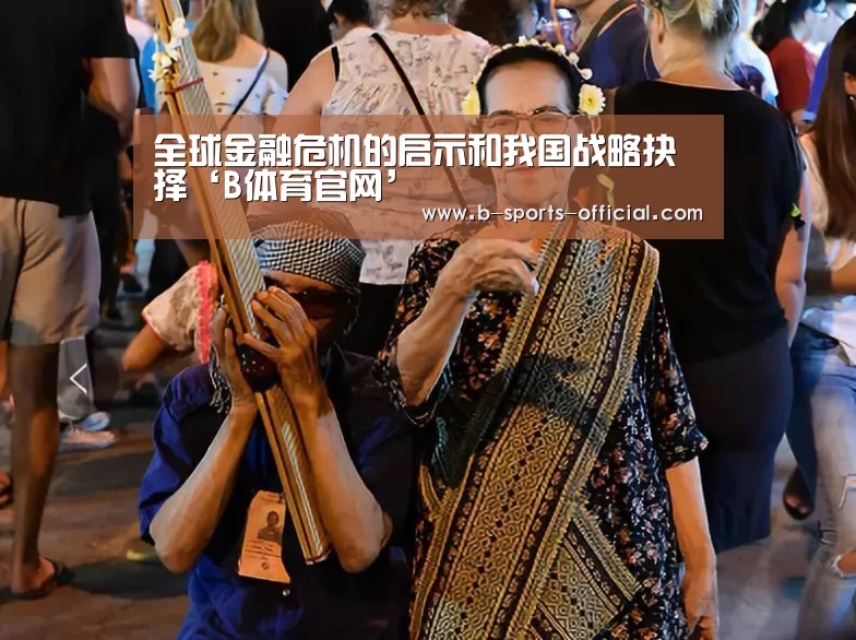全球金融危机的启示和我国战略抉择‘B体育官网’(图1) B体育