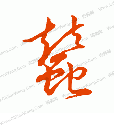 历史上的赵高到底是什么样的他真的有那么残暴吗-B体育平台(图2) B体育平台