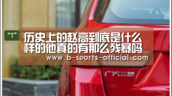 历史上的赵高到底是什么样的他真的有那么残暴吗-B体育平台(图3) B体育