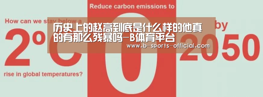 历史上的赵高到底是什么样的他真的有那么残暴吗-B体育平台(图4) B体育APP下载